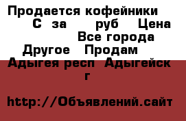 Продается кофейники Colibri С5 за 80800руб  › Цена ­ 80 800 - Все города Другое » Продам   . Адыгея респ.,Адыгейск г.